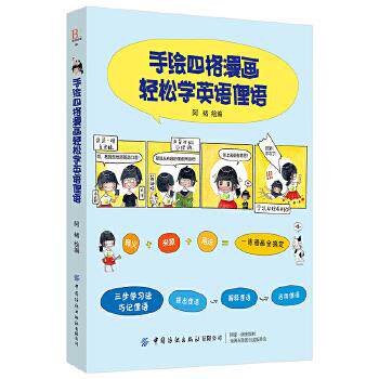 正版手绘四格漫画轻松学英语俚语