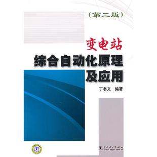 变电站综合自动化原理及应用(第二版)正版