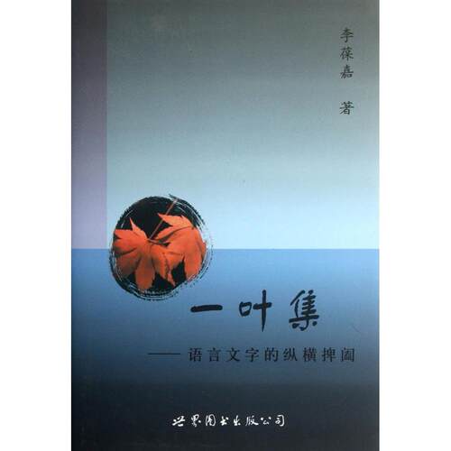 正版一叶集--语言文字的纵横捭阖(精)