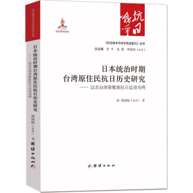 正版日本统治时期台湾原住民抗日历史研究