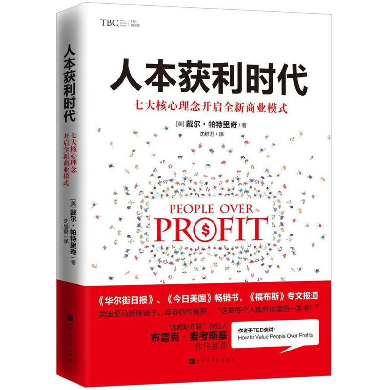 正版人本获利时代:七大核心理念开启全新商业模式