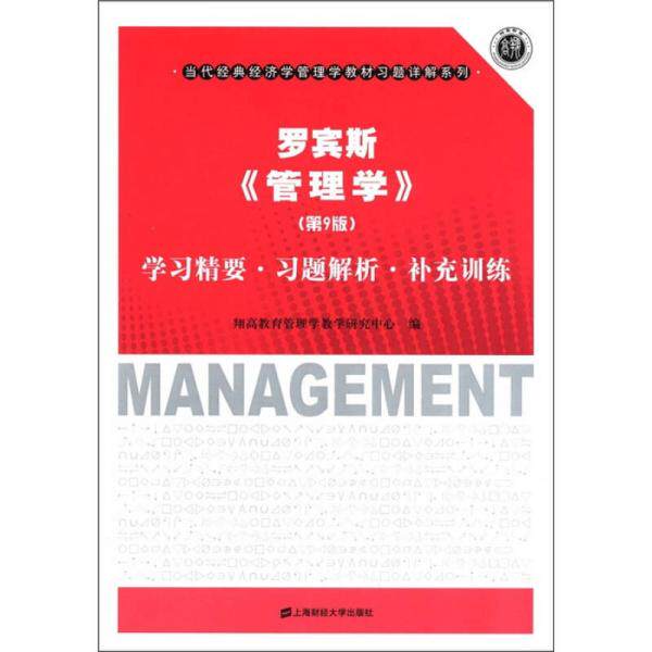正版罗宾斯管理学(第9版)精要.习题解析