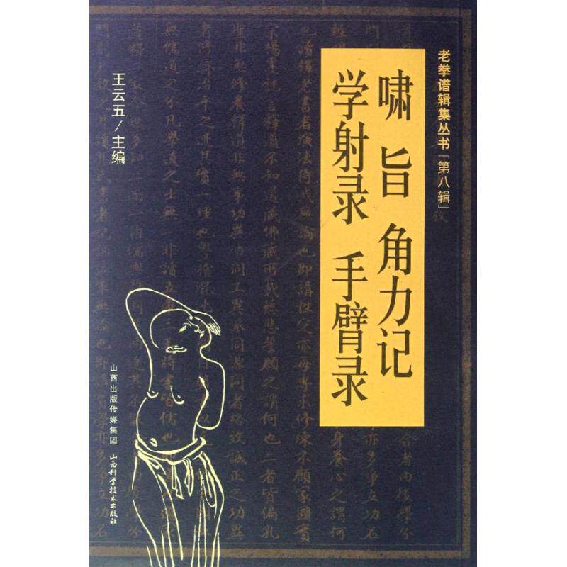 正版啸旨·角力记·学录·手臂录
