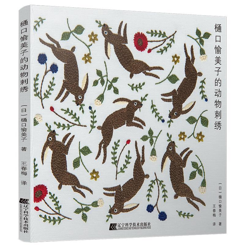 正版樋口愉美子的动物刺绣