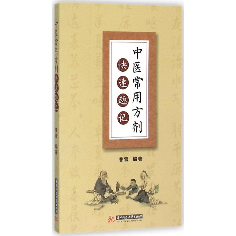正版中医常用方剂快速趣记