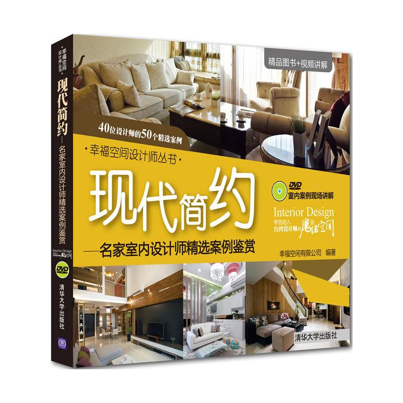正版现代简约：名家室内设计师精选案例鉴赏