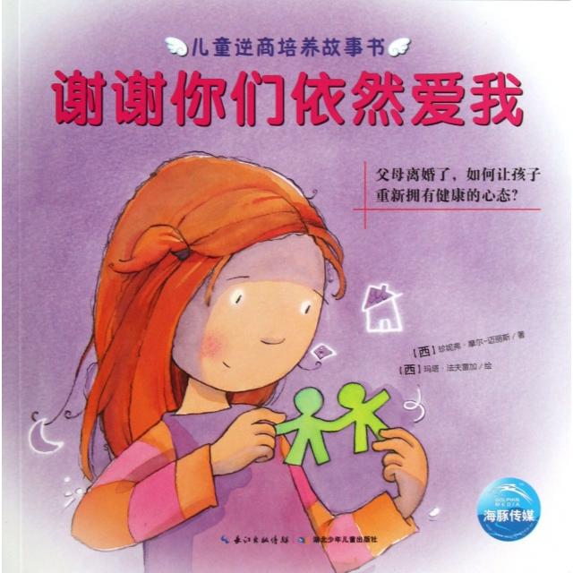 正版谢谢你们依然爱我(父母离婚了如何让孩子重新拥有健康的心态)/儿童逆商培养故事书