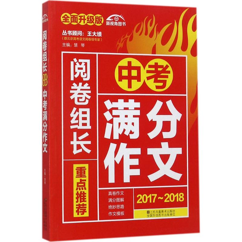 正版2017-2018重点中考满分作文