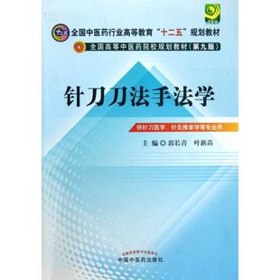 针刀刀法手法学(供针刀医学针灸推拿学等专业用第9版全国高等医院校规划教材)正版
