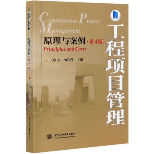 正版工程项目管理 原理与案例(第4版)
