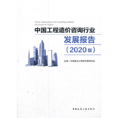 正版中国工程造价咨询行业发展报告（2020版） China Engineering Cost Consulting Indust
