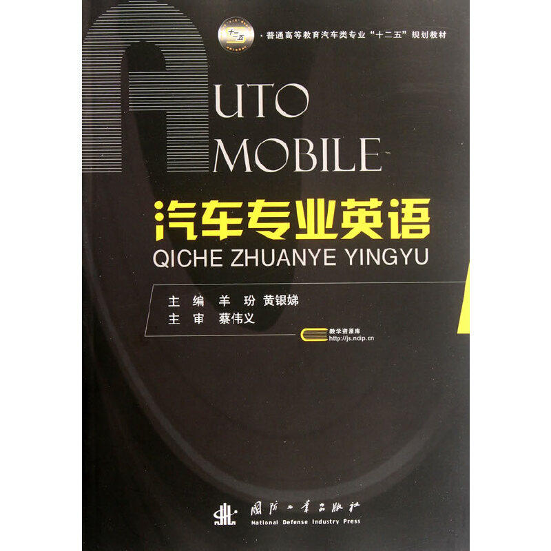 正版汽车专业英语(普通高等教育汽车类专业十二五规划教材)