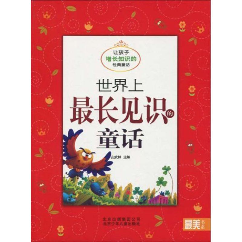 正版长见识的童话 让孩子增长知识的经典童话/书系