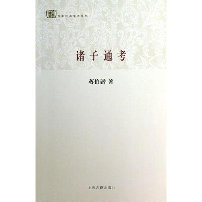 正版诸子通考