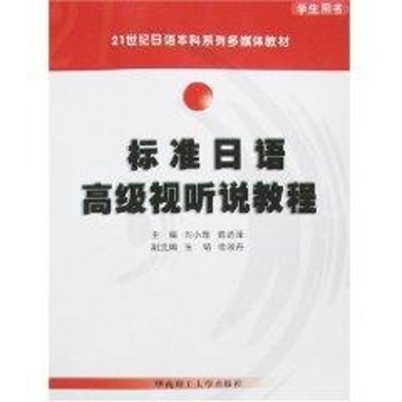 正版标准日语高级视听说教程:学生用书