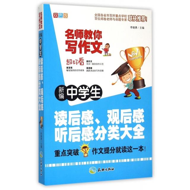 正版新编中学生读后感观后感听后感分类大全(双色版)/名师教你写作文