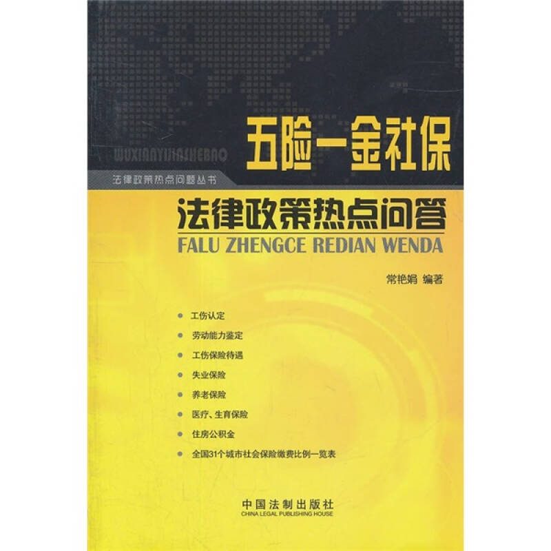 正版五险一金社保法律政策热点问答