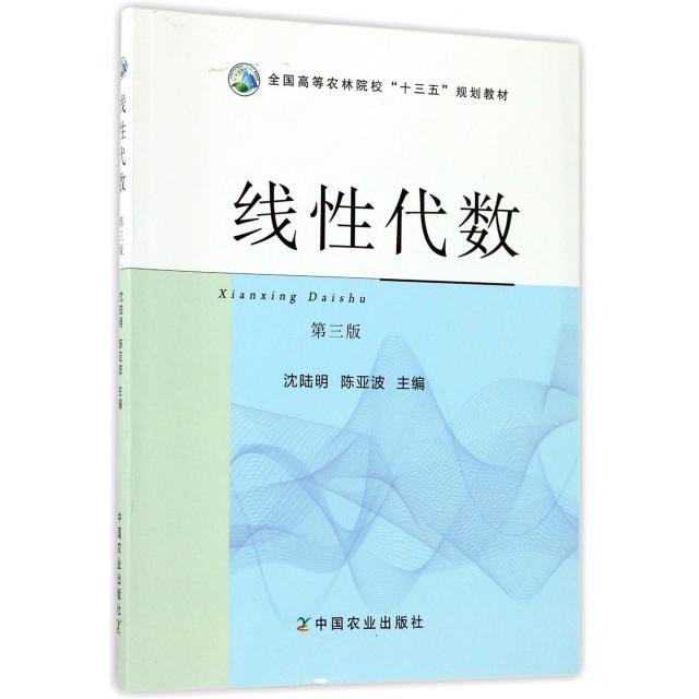 正版线代数(第3版全国高等农林院校十三五规划教材)