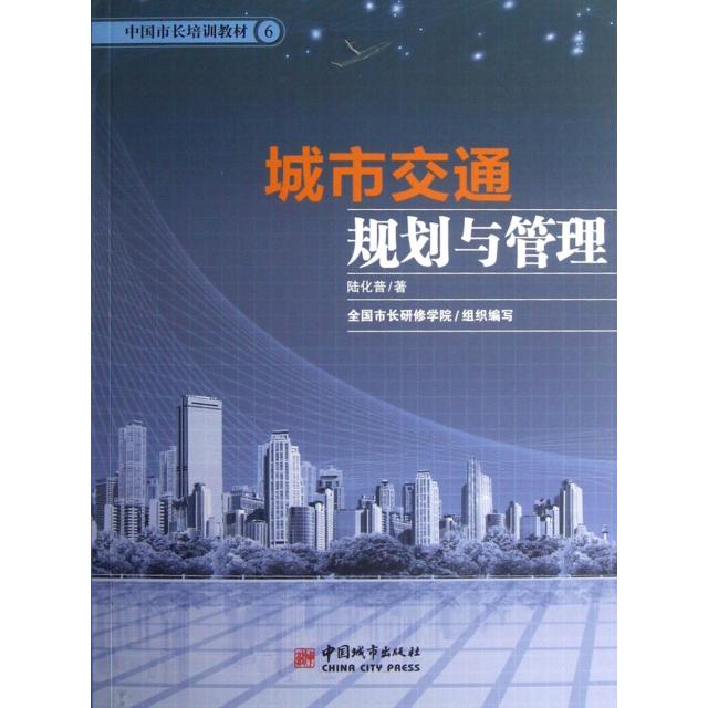 正版城市交通规划与管理(中国市长培训教材)