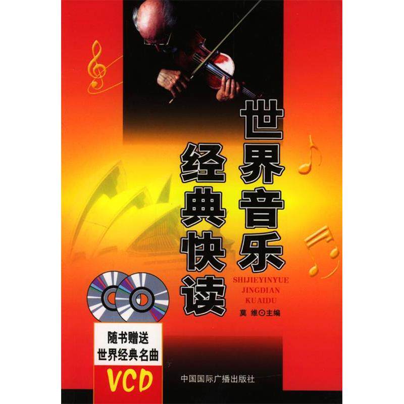 正版世界音乐经典快读（随书世界经典名典VCD）