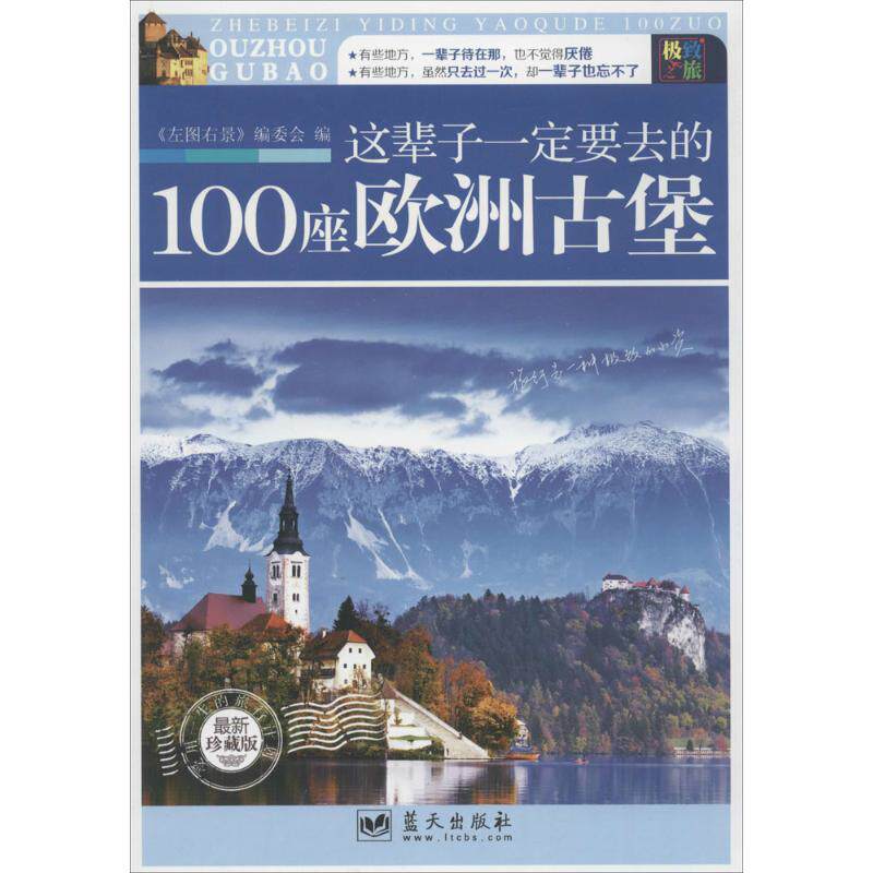 正版这辈子一定要去的100座欧洲古堡