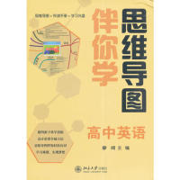 正版思维导图伴你学高中英语(思维导图+伴读手册+光盘)