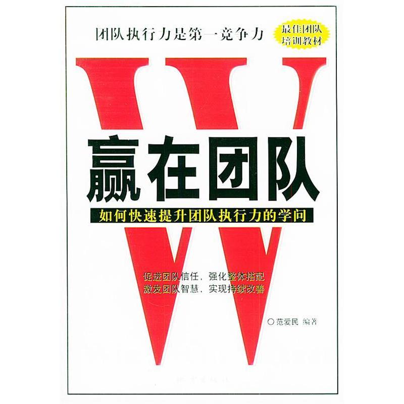 正版赢在团队:如何快速提升团队执行力的学问