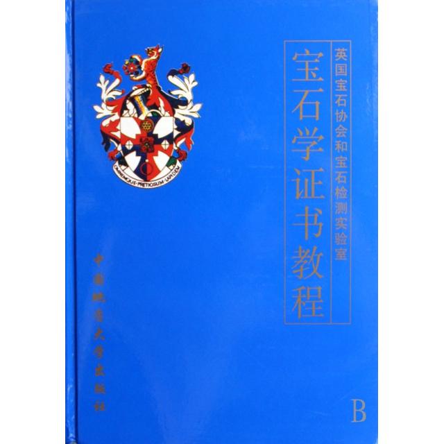 正版宝石学教程(英国宝石协会和宝石检测实验室)(精)
