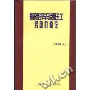 正版知识经济与马克思主义劳动价值论(武汉大学马克思主义理论与思想政治教育文库)