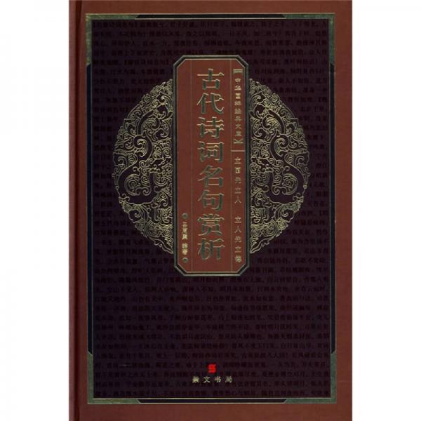 正版中华国粹经典文库：古代诗词名句赏析