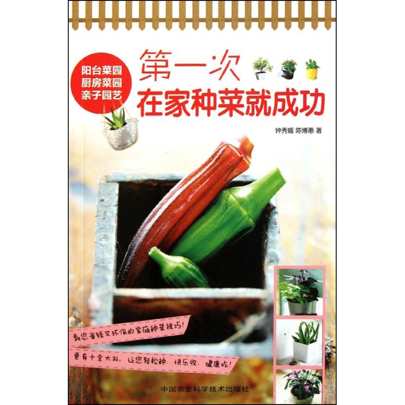 正版次在家种菜就成功