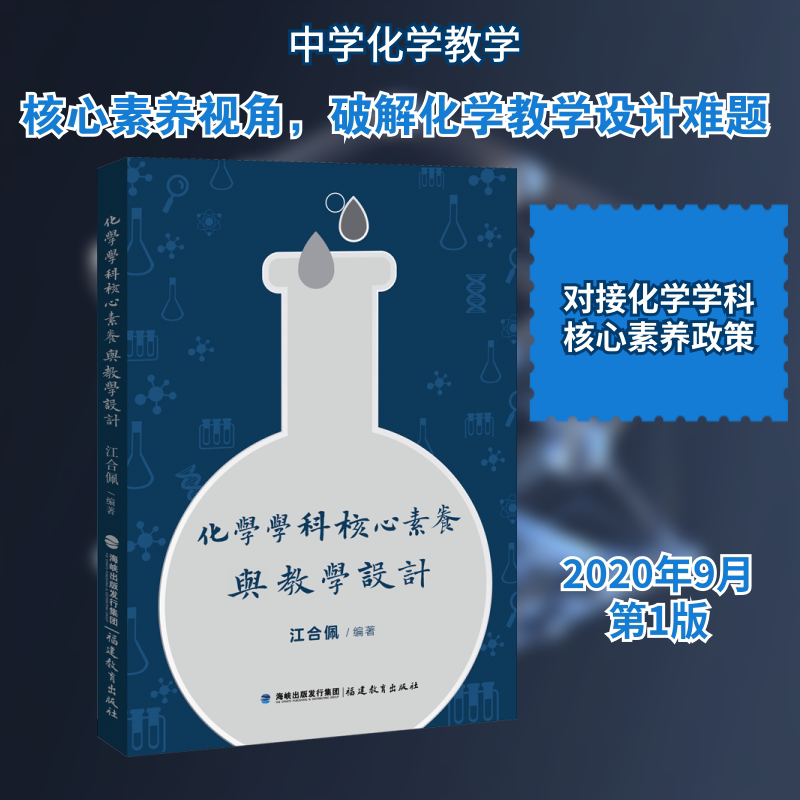 正版化学学科核心素养与教学设计