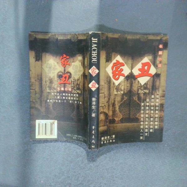 正版家丑
