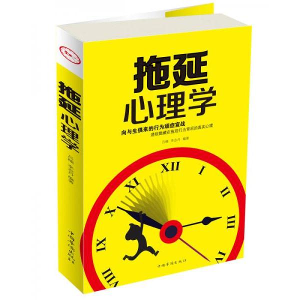 正版拖延心理学