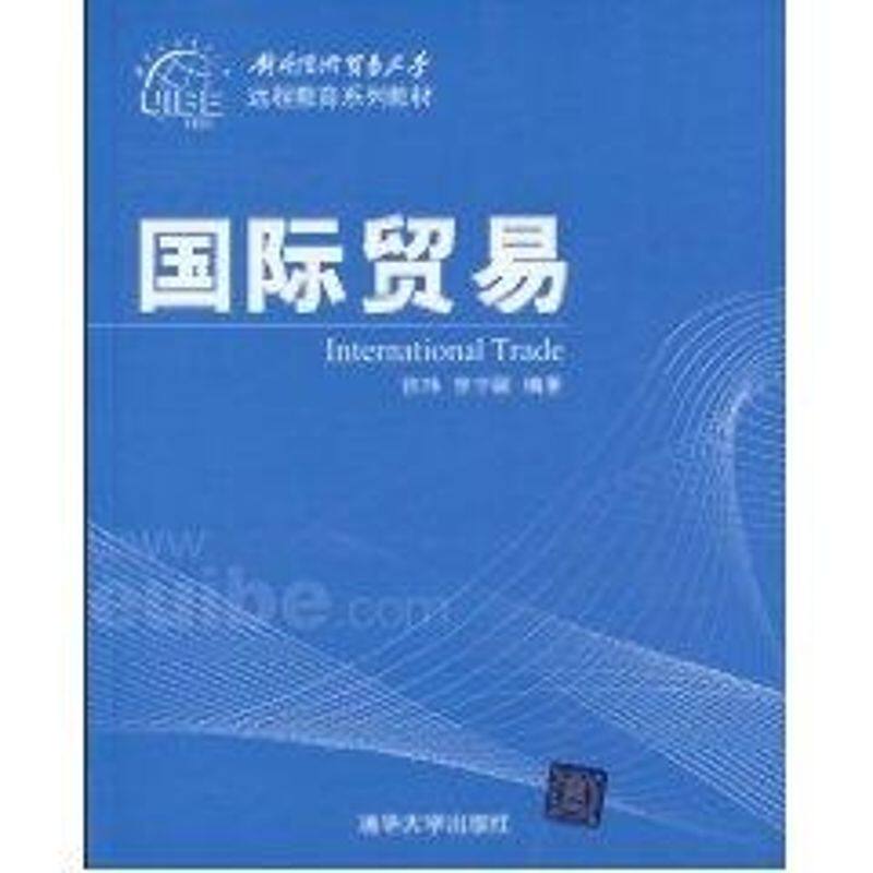 正版国际贸易(对外经济贸易大学远程教育系列教材)