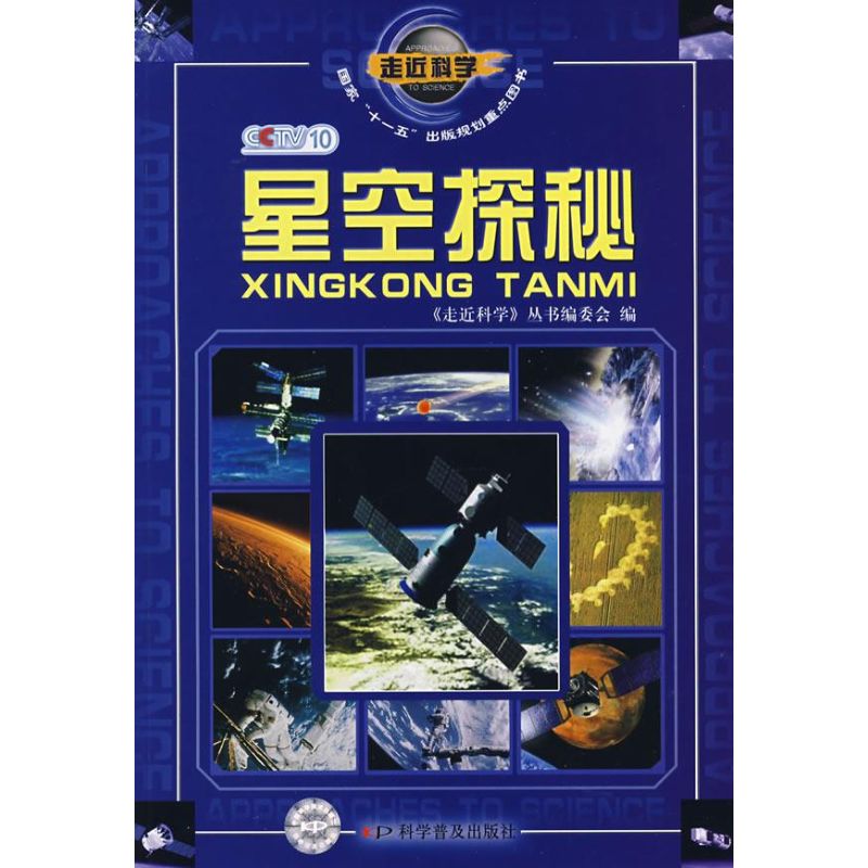 正版走近科学--星空探秘1-1