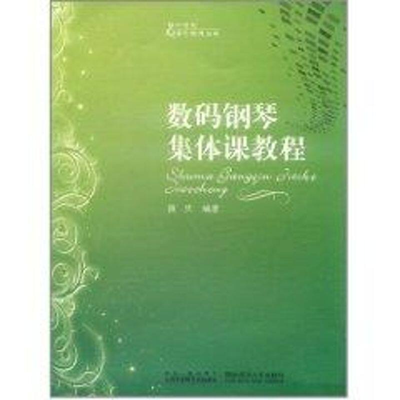 正版数码钢琴集体课教程