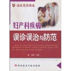 正版妇产科疾病误诊误治与防范－临床思维指南