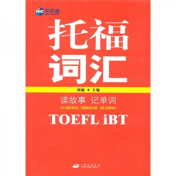 正版新航道·读故事记单词:托福词汇