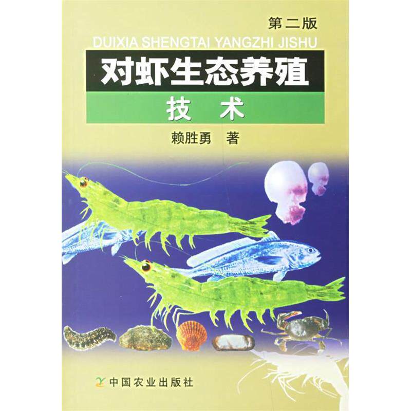 正版对虾生态养殖技术 第2版