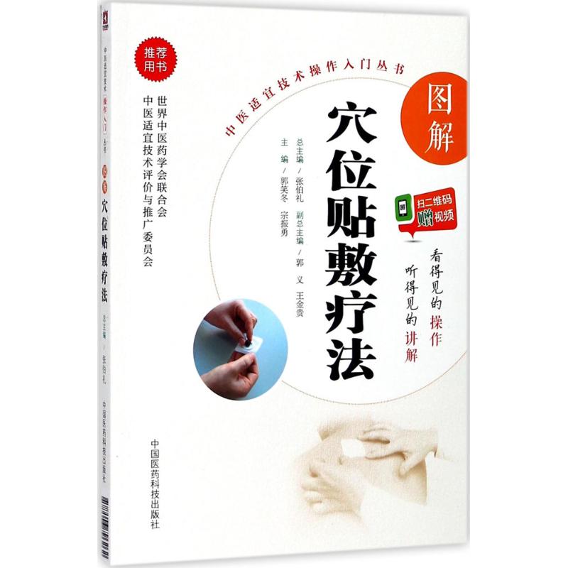 正版图解穴位贴敷疗法