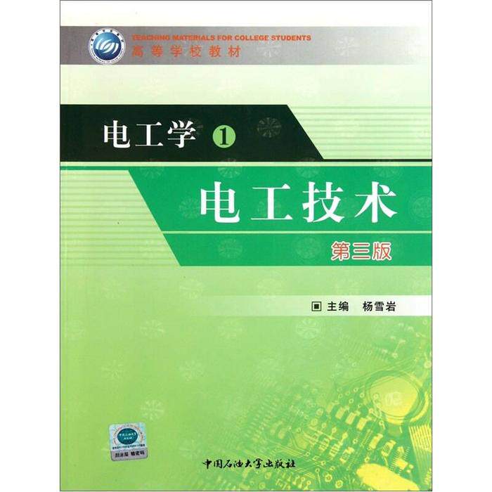 正版电工学1-电工技术(第3版)