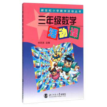 正版新世纪小学数学活动丛书：三年级数学活动课
