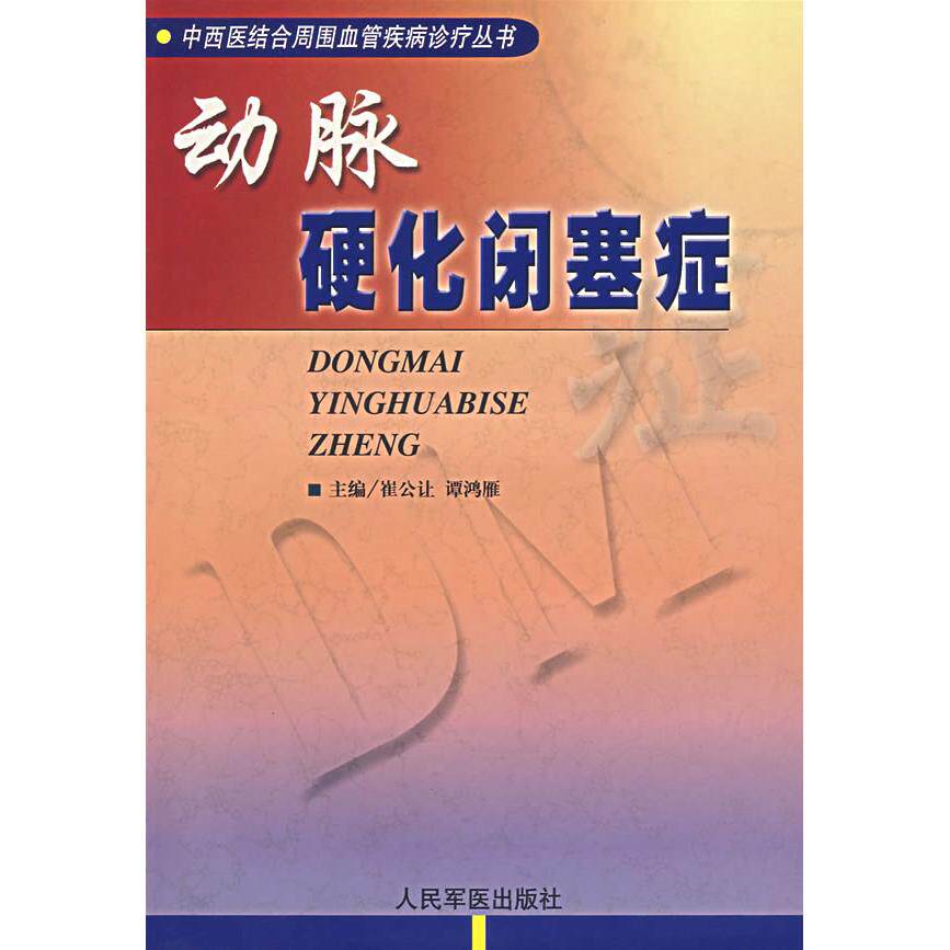 正版动脉硬化闭塞症