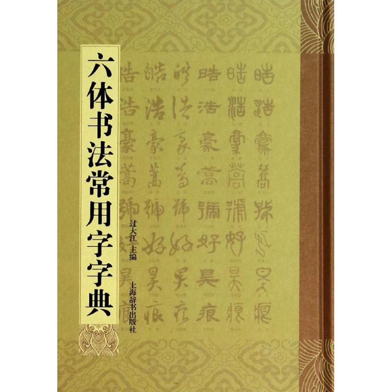 正版六体书法常用字字典