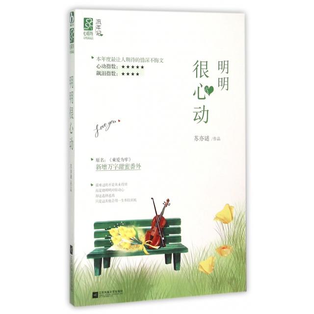 正版明明很心动(原名束爱为牢)