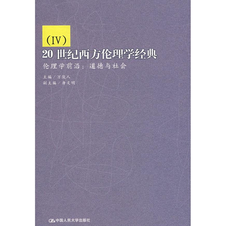 正版20世纪西方伦理学经典（Ⅳ）——伦理学前沿：道德与社会