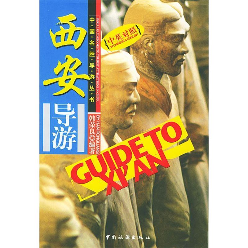正版西安导游