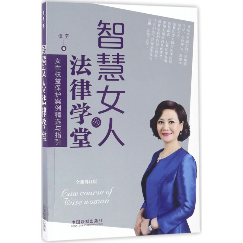 正版智慧女人的法律学堂