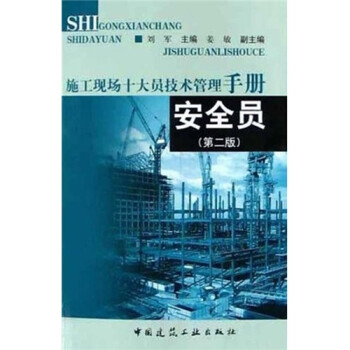 正版安全员（第二版）——施工现场十大员技术管理手册